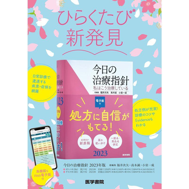 今日の治療指針 2023年版デスク判: 私はこう治療している薬局、薬剤師