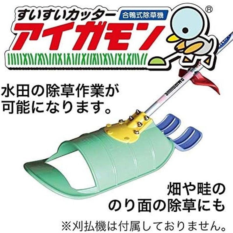 刈払機　アタッチメント　除草機　水田　AG-001　美善　除草　畑　アイガモン　雑草　代不