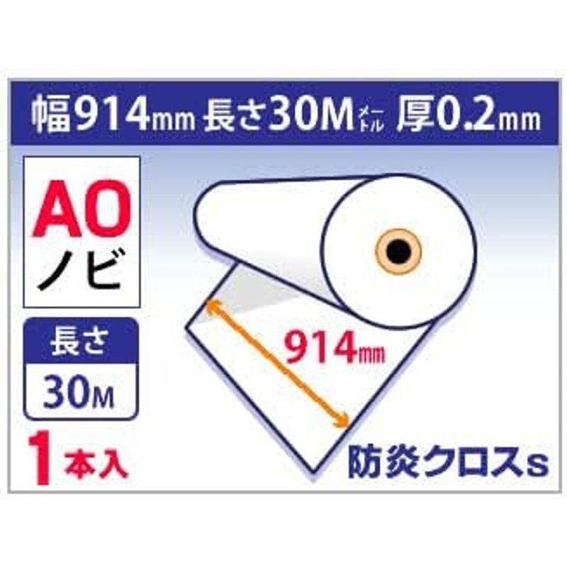 mita　インクジェット　ロール紙　×　長さ30m　防炎クロスS　1本入　(A0ノビ)　幅914mm　厚0.20mm