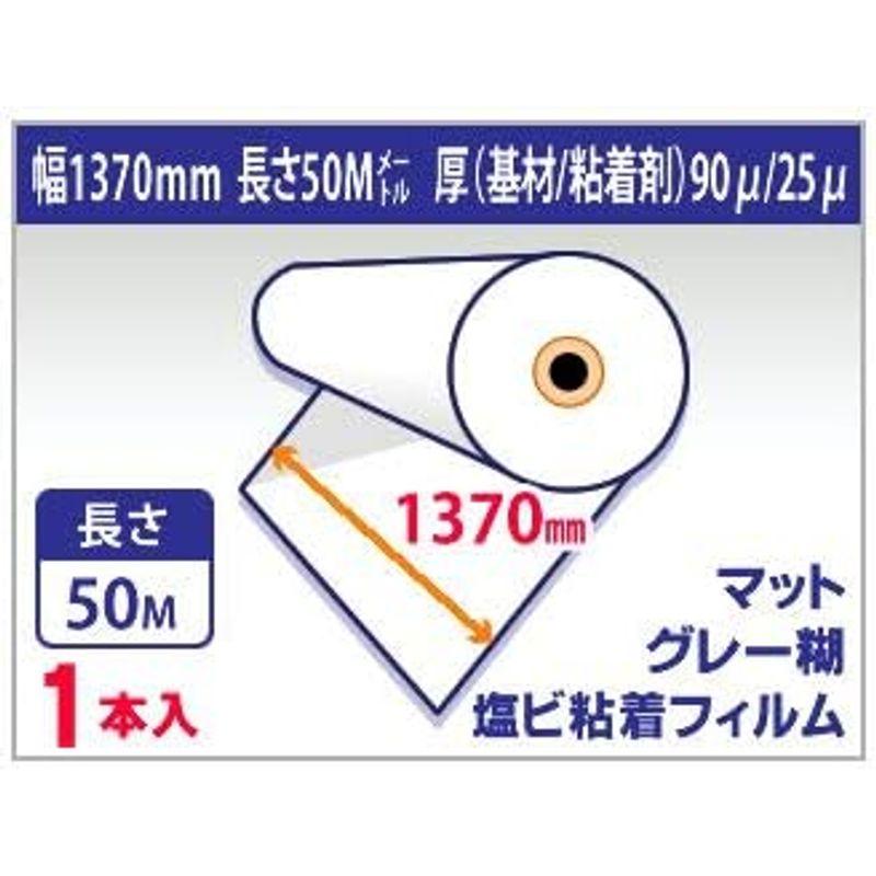 mita　溶剤インク用メディア　中長期用　マット　塩ビ粘着フィルム　1370mm×50m　1本　グレー糊