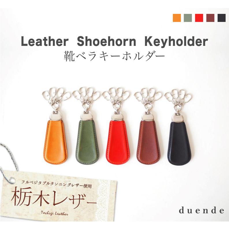 靴ベラキーホルダー 栃木レザー 日本製 duende : 革雑貨のお店 