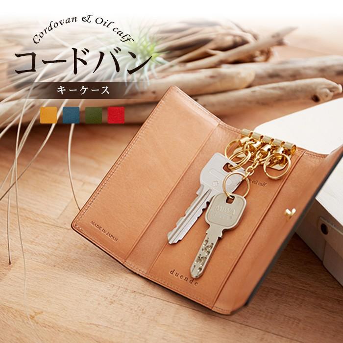 キーケース Duende コードバン メンズ レディース 日本製 送料無料 ブランド 人気 014 Bristlegrass 通販 Yahoo ショッピング
