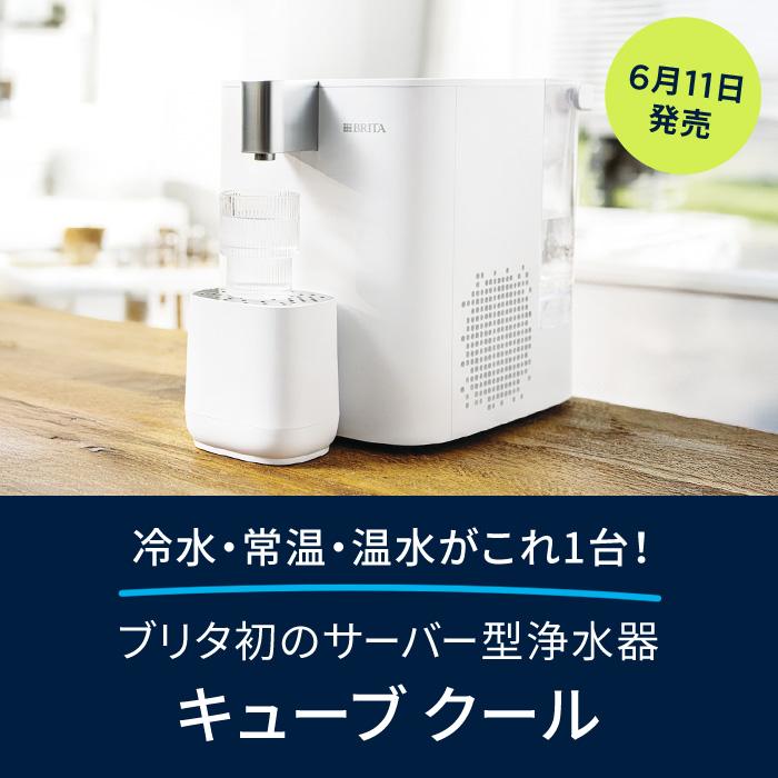 ＼6月1日10:00~予約販売開始／公式 浄水器のブリタ サーバー型浄水器 ブリタ キューブCool ホワイト カートリッジ1個付 ろ過水容量1.8L (全容量5.3L) | BRITA | 01