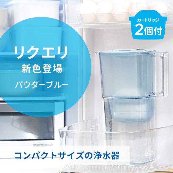 BRITA 浄水器 ブリタ brita 公式 ポット型浄水器 リクエリ BRITA 浄水器 ブリタ brita 公式 ポット型浄水器 リクエリ