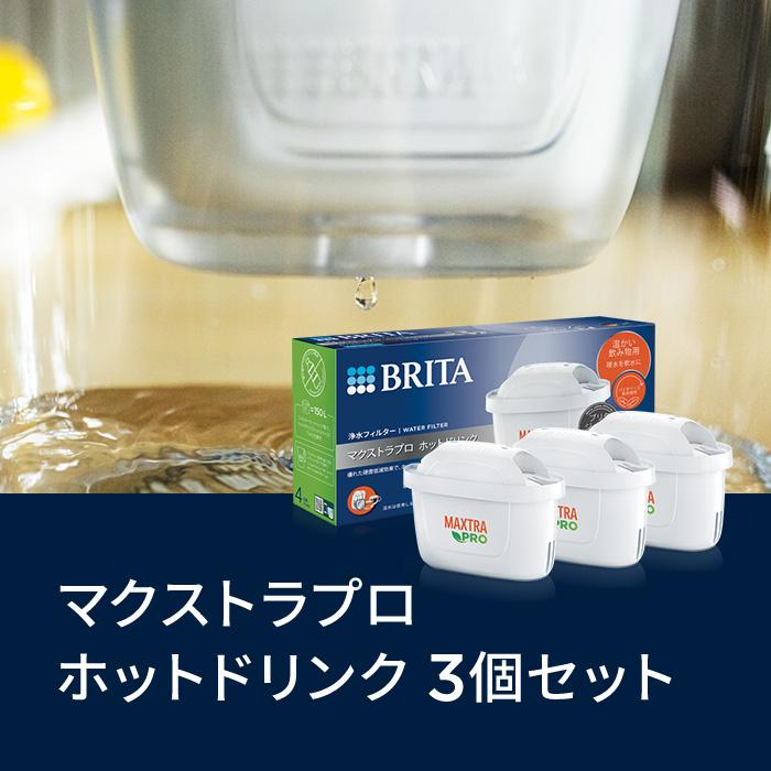 BRITA（ブリタ） 公式 カートリッジ 3個セット 浄水器 マクストラプロ
