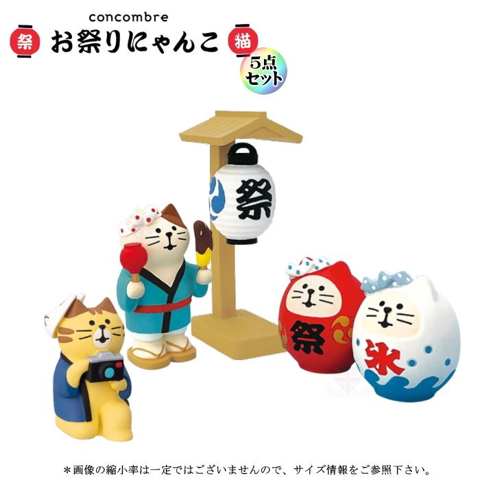 ♪デコレ コンコンブル 夏祭りセット 廃盤品♪ DECOLE（デコレ） concombre コンコンブル お祭りにゃんこ5点セット