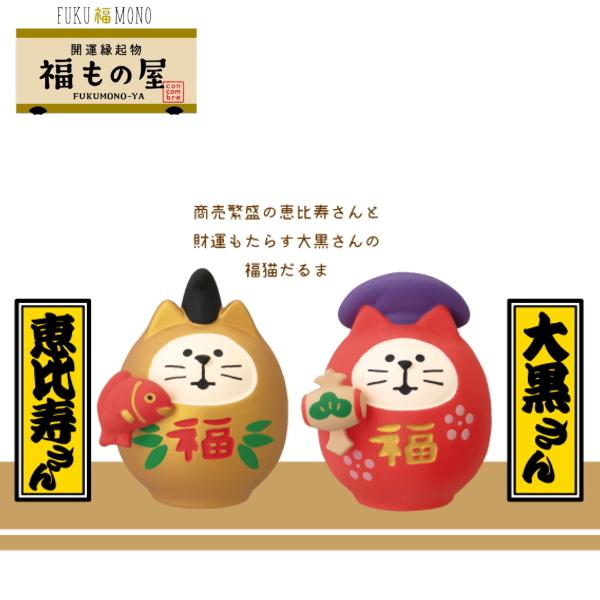 DECOLE（デコレ） concombre コンコンブル 福猫だるま（恵比寿・大黒