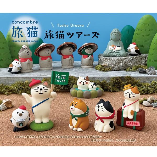 DECOLE（デコレ） concombre コンコンブル 旅猫ツアーズ8点セット【旅 