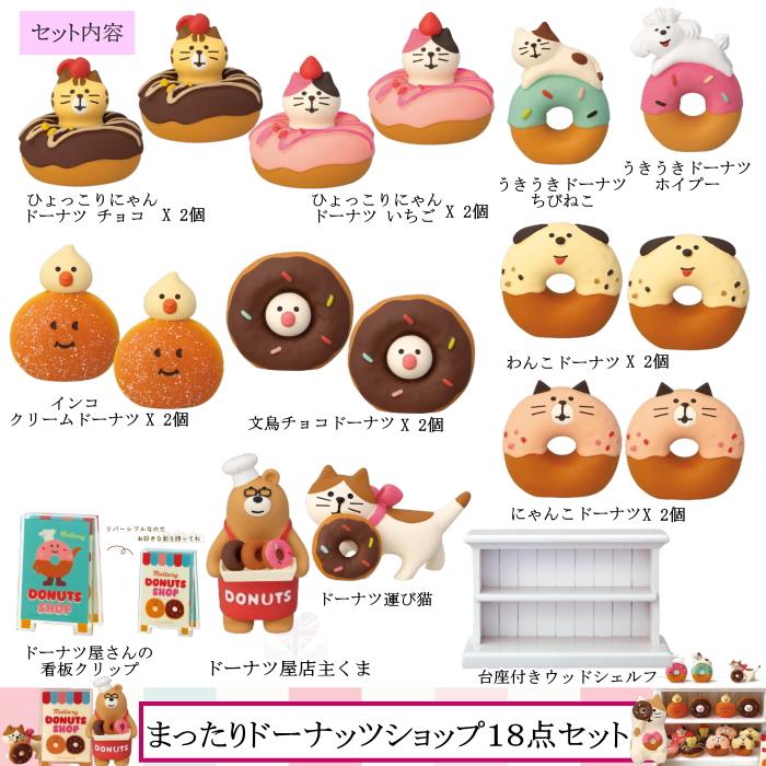 デコレ　コンコンブル　ドーナツショップ　14点　送料無料　3個割5%OFF DECOLE デコレ コンコンブル | ドーナツショップ 新作14点
