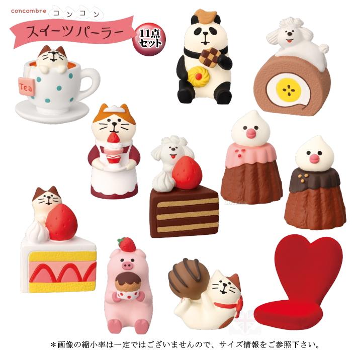 デコレ　コンコンブル　スイーツパーラー１１点　送料無料　3個割5%OFF DECOLE（デコレ） concombre コンコンブル スイーツパーラー11点