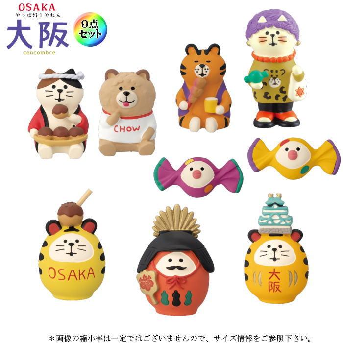 concombre decole置物 フィギュアセット DECOLE（デコレ） concombre コンコンブル OSAKA やっぱ好きやねん