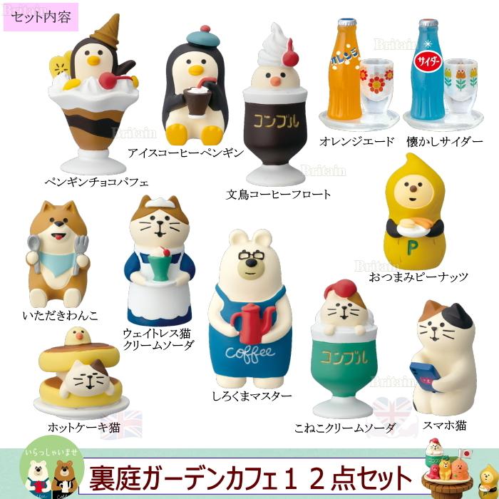 DECOLE（デコレ） concombre コンコンブル 裏庭ガーデンカフェ12点 