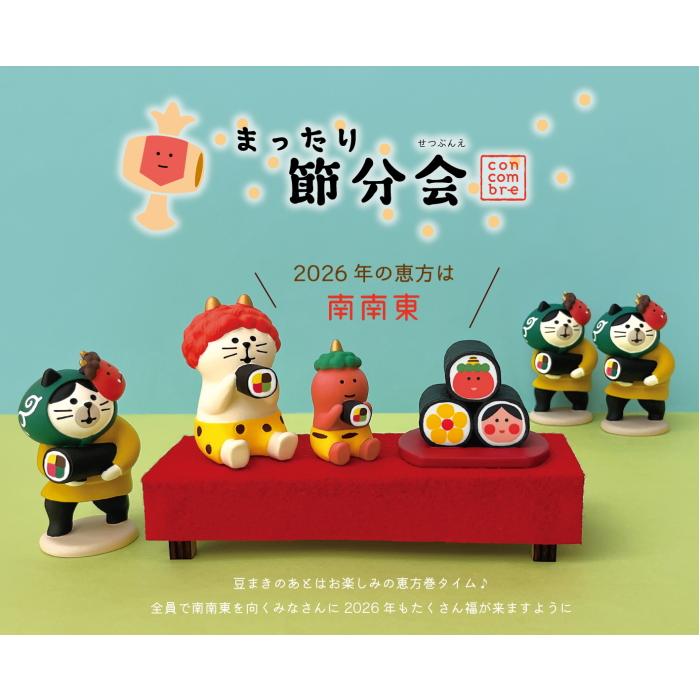 DECOLE（デコレ） concombre コンコンブル 小鬼 恵方巻【まったり節分