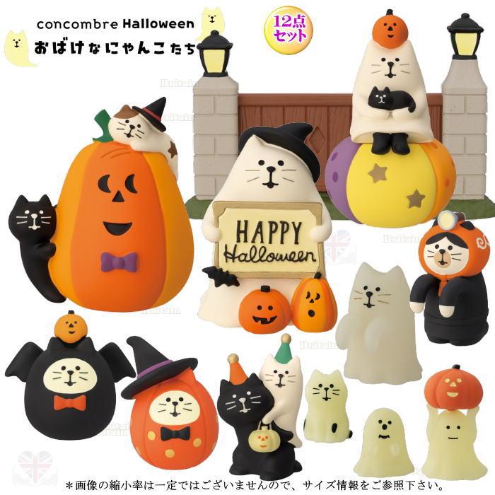 DECOLE（デコレ） concombre コンコンブル おばけなにゃんこたち12点