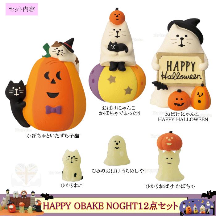 DECOLE（デコレ） concombre コンコンブル おばけなにゃんこたち12点