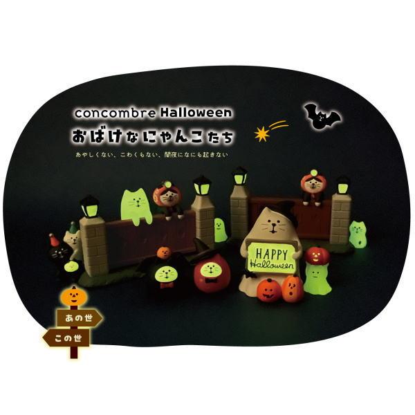 デコレ　コンコンブル　ハロウィン　おばけなにゃんこたち8点　送料無料　3個割5% DECOLE（デコレ） 爆買 コンコンブル おばけなにゃんこたち ハロウィン