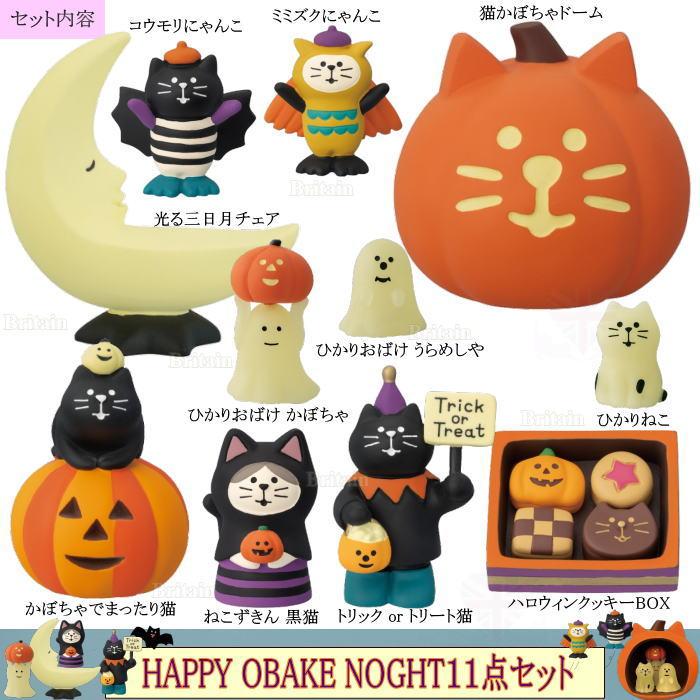 デコレ(DECOLE)　concombre HAPPY OBAKE NIGHT１１点セット【2024 ハロウィン HAPPY OBAKE NIGHT】送料無料｜britain｜02