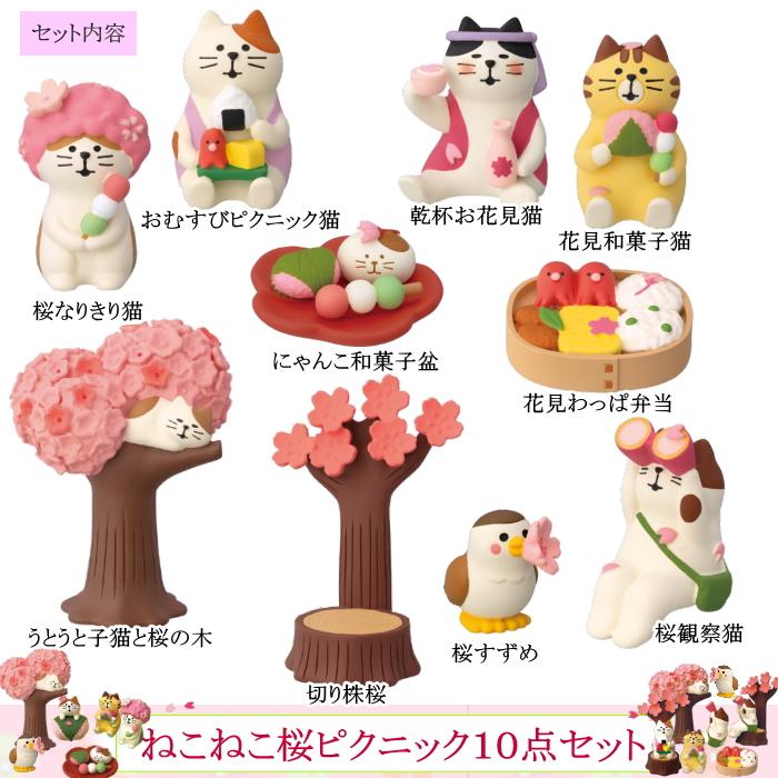 DECOLE（デコレ） concombre コンコンブル ねこねこ桜ピクニック10点