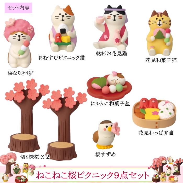 DECOLE（デコレ） concombre コンコンブル ねこねこ桜ピクニック9点