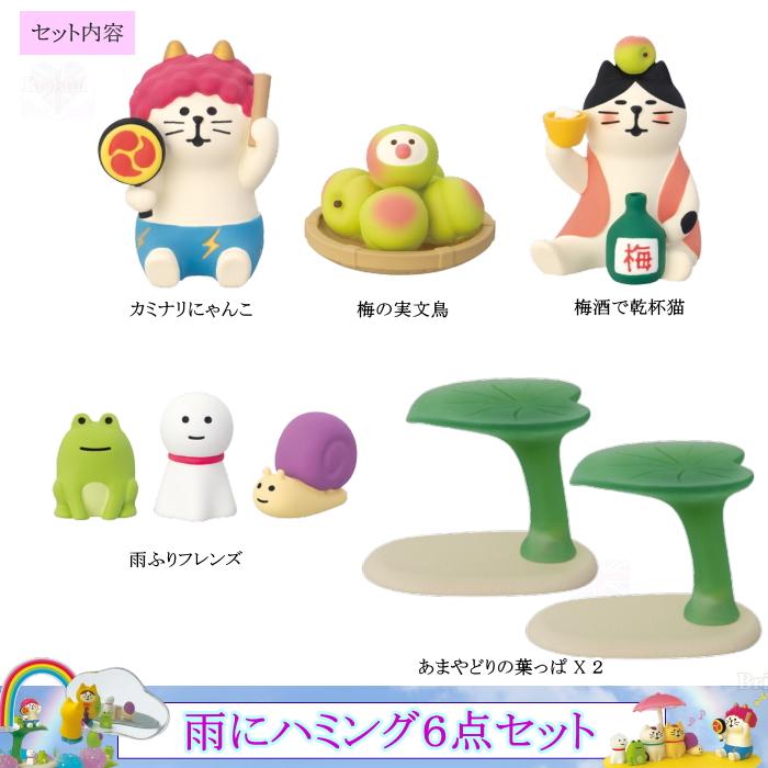DECOLE（デコレ） concombre コンコンブル 雨にハミング6点セット【雨