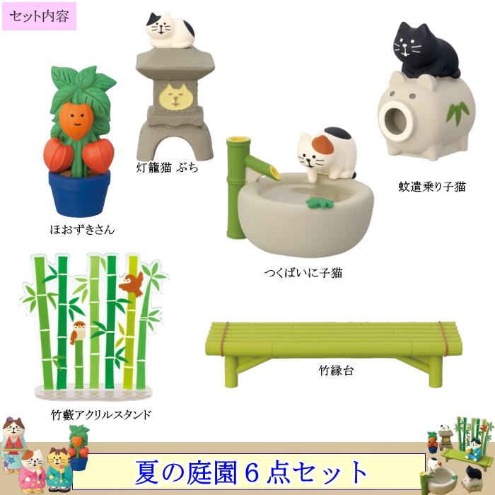 DECOLE（デコレ） concombre コンコンブル 夏の庭園6点セット