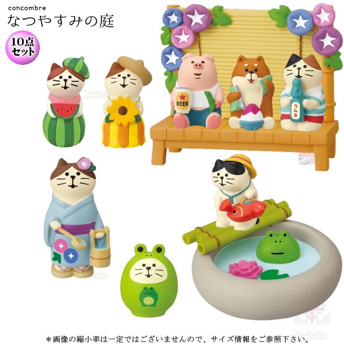 デコレ(DECOLE) concombre コンコンブル なつやすみの庭10点セット 