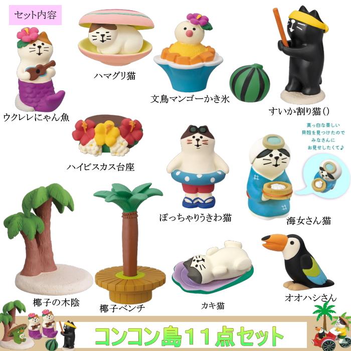 DECOLE（デコレ） concombre コンコンブル コンコン島11点セット