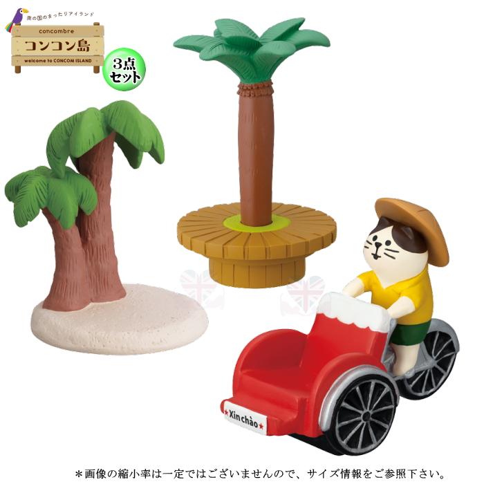 DECOLE（デコレ） concombre コンコンブル コンコン島3点セット