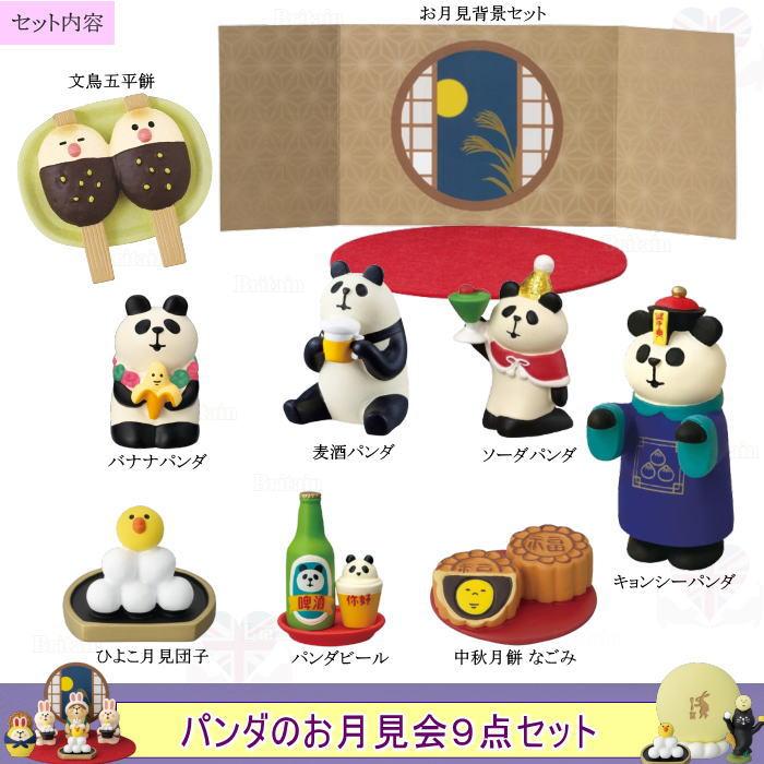 DECOLE（デコレ） concombre コンコンブル パンダのお月見会9点セット 