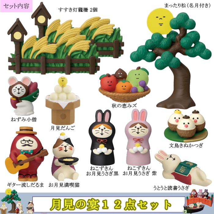 デコレ(DECOLE) concombre コンコンブル 月夜の宴12点セット【まったり池のお月見会】送料無料|britain|02