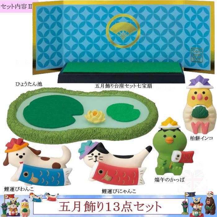 DECOLE（デコレ） concombre コンコンブル 五月飾り13点セット【五月