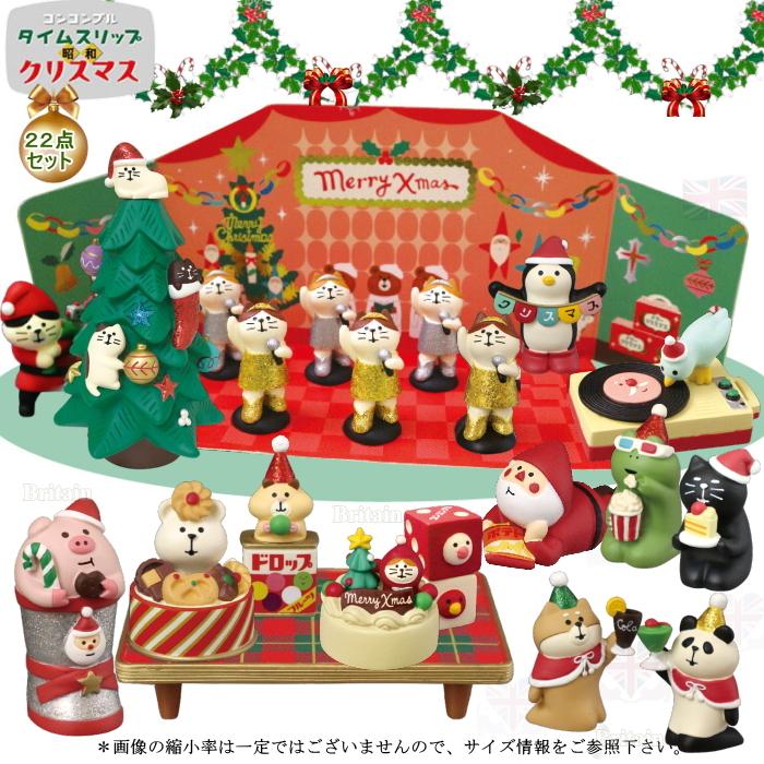 デコレ(DECOLE) コンコンブル 2022 Christmas クリスマス22点セット【2022年 タイムスリップ