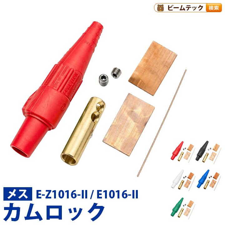 カムロック Caｍ-Lok E-Z1016 / E1016 メス C1050 ビームテック | Beamtec