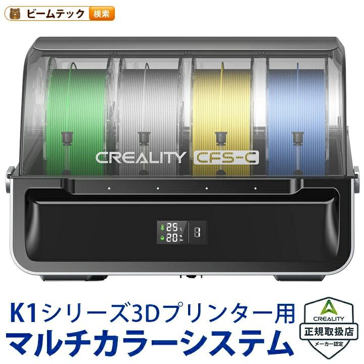 Creality CFS-C K1シリーズ対応マルチカラーシステム 正規取扱店 | 