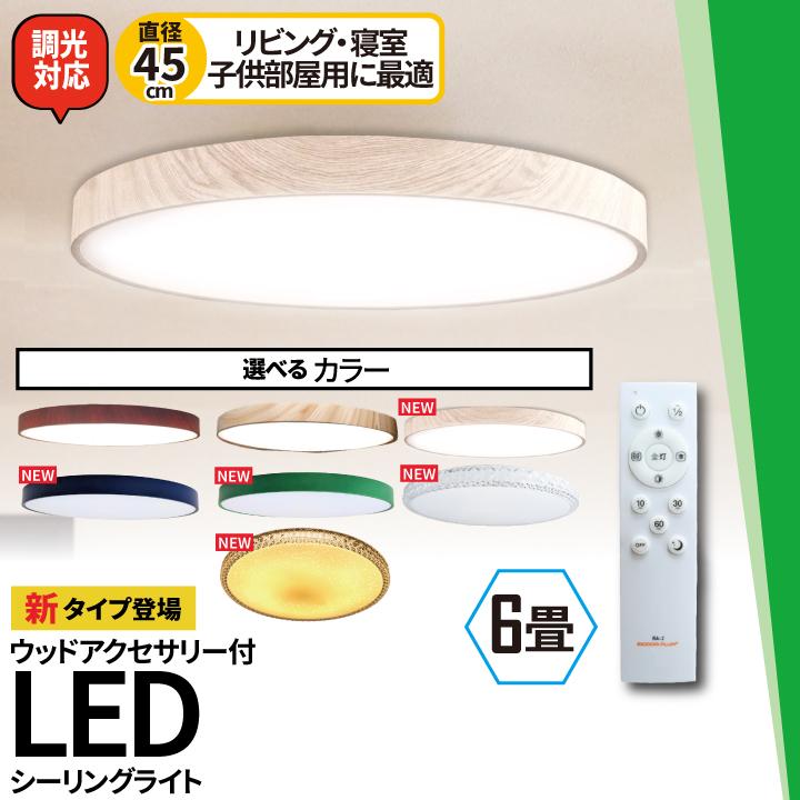LEDシーリングライト おしゃれ LED 8畳 6畳 調光 調色 天井直付灯 木枠 