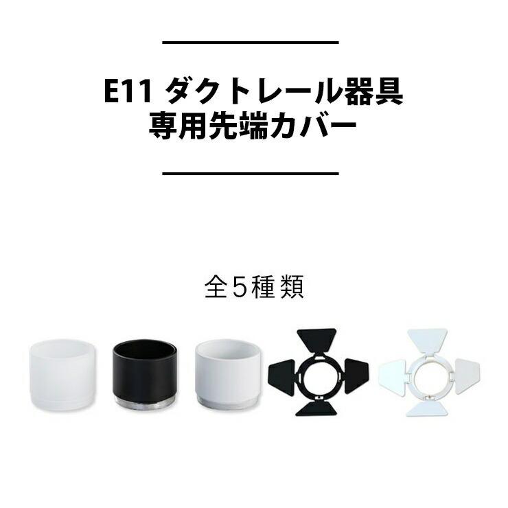 ダクトレール用 スポットライト E11ダクトレール器具専用先端カバー COVER-E11 | Beamtec | 06