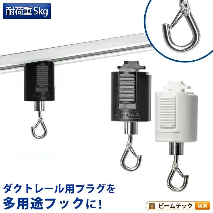 ライティングレール用フック 吊りフック 吊り下げフック ライティングレール部品 ダクトレール  黒 白 DR-HOOK ビームテック | Beamtec