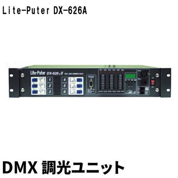 Lite-Puter DX-626AⅡ DMX ディマーユニット　舞台照明 LITEPUTER / DX-626A 調光器 調光ユニット ディマーユニット