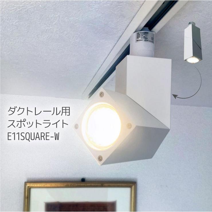 LED電球付き ダクトレール用 スポットライト 50W E11SQUARE-W ビームテック | Beamtec | 01