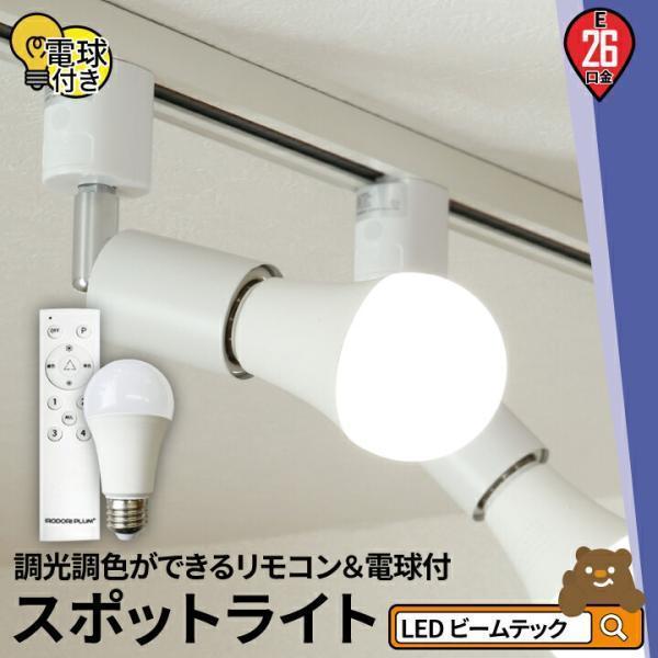 LED電球 E26 60W相当 電球色 昼白色 昼光色 リモコン E26R-LDA8W2C1R ビームテック | Beamtec
