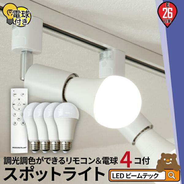 LED電球 E26 60W相当 電球色 昼白色 昼光色 調光 調色 リモコン 4個 E26R-LDA8W2C4R smoove ビームテック | Beamtec