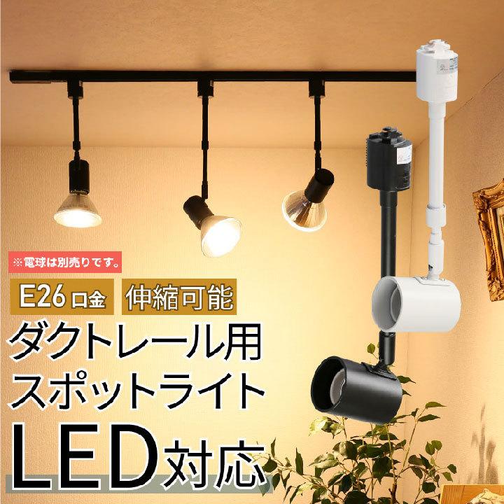 ダクトレール用 スポットライト LED 照明 e26 ライティングレール 伸縮