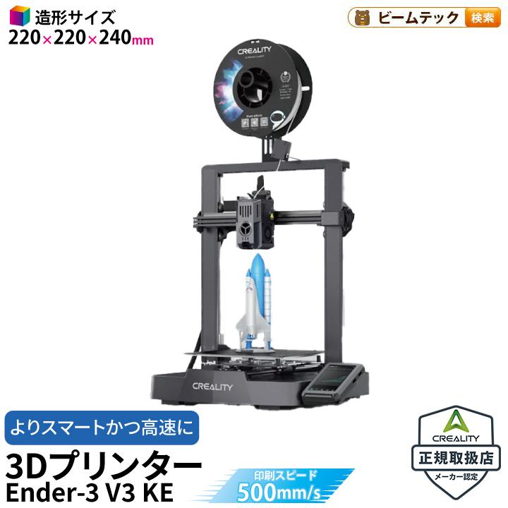 Creality Ender3 V3 KE 3Dプリンター 印刷 速度500mm/s 本体 光造形