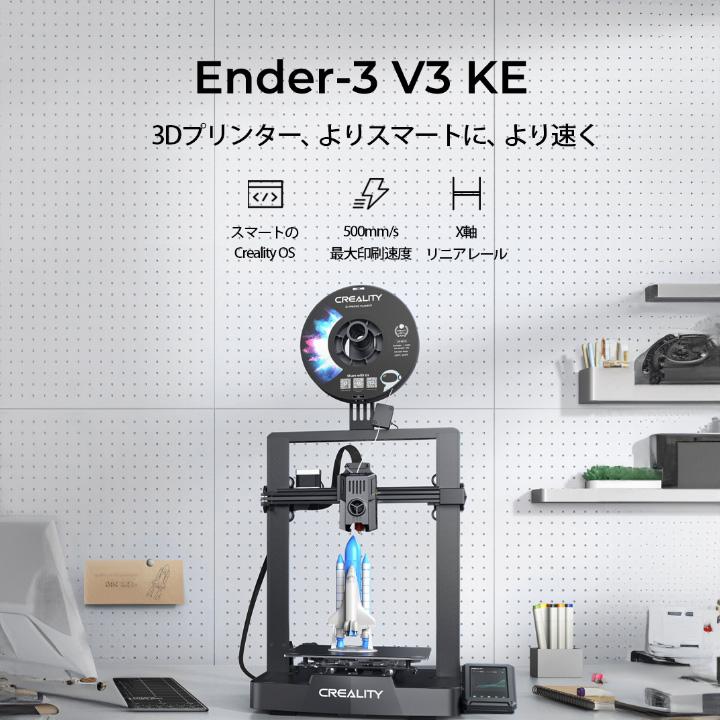 Creality Ender3 V3 KE 3Dプリンター 印刷 速度500mm/s 本体 光造形
