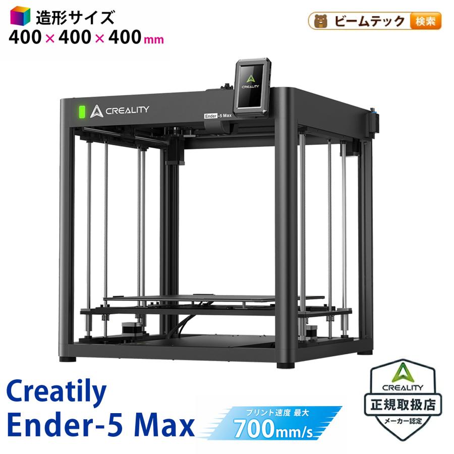 Creality Ender-5 Max FDM 3Dプリンター 正規取扱店 | Beamtec