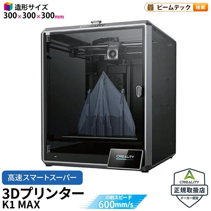 Creality K1 MAX 3Dプリンター 印刷 速度600mm/s 本体 光造形 家庭用