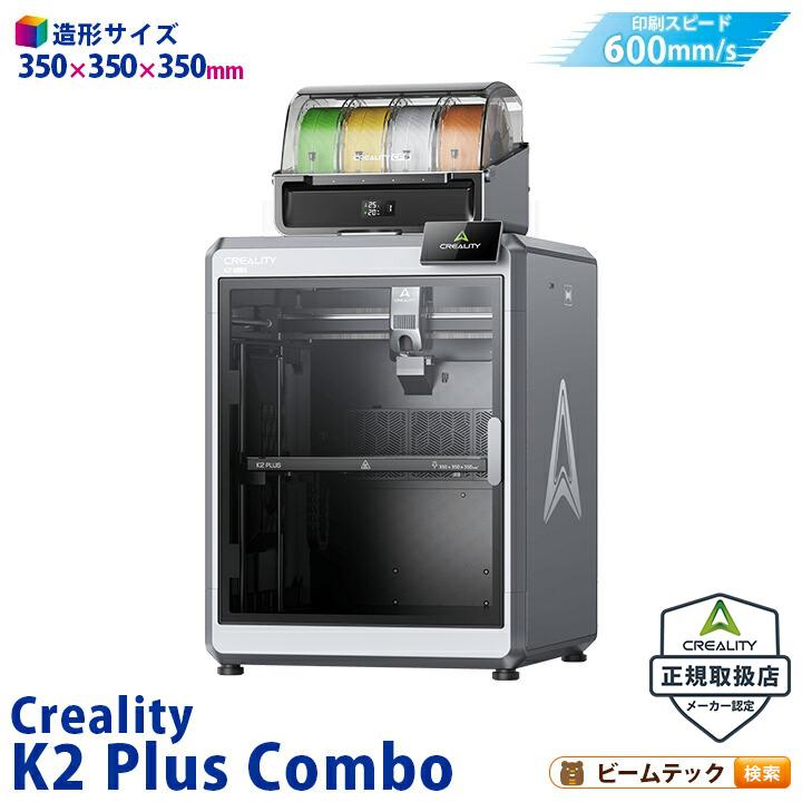 Creality K2PlusCombo 3Dプリンター 印刷速度600mm/s 造形サイズ 350x350x350mm | Beamtec