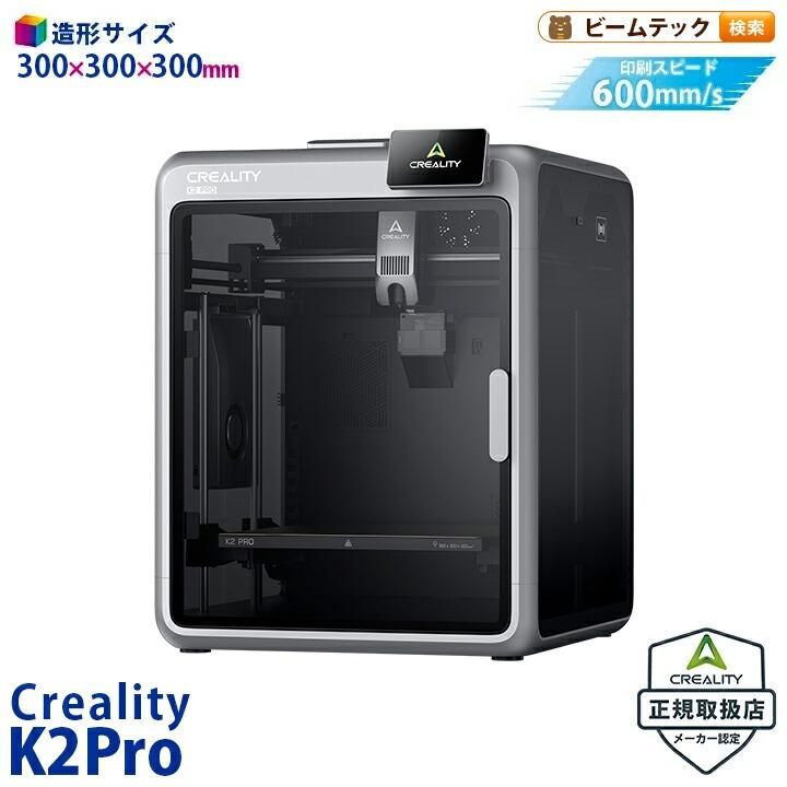 Creality K2Pro 3Dプリンター 印刷速度600mm/s 造形サイズ300x300x300mm 正規取扱店 | Beamtec