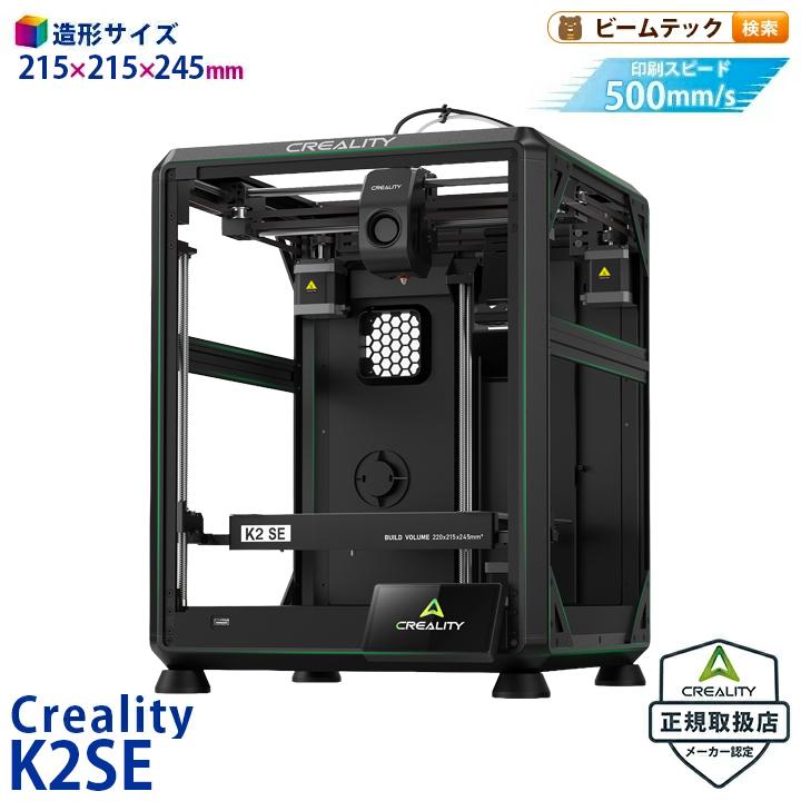 Creality K2SE 3Dプリンター 正規取扱店 | Beamtec