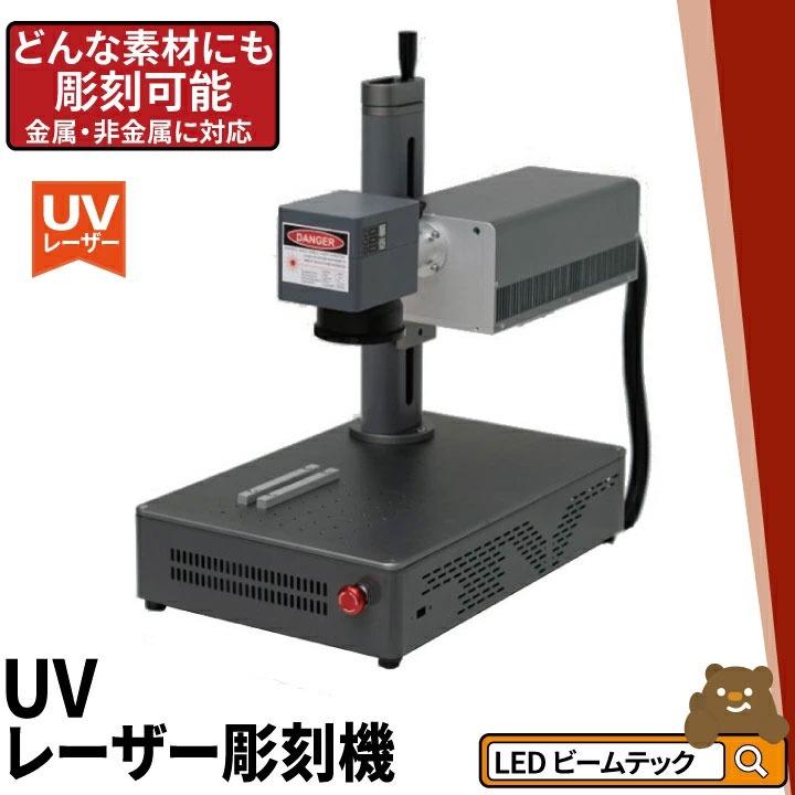 Beamtec（ビームテック） UV レーザー彫刻機 金属 木材 ガラス